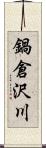 鍋倉沢川 Scroll