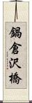 鍋倉沢橋 Scroll