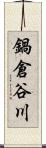 鍋倉谷川 Scroll