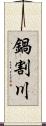 鍋割川 Scroll