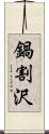 鍋割沢 Scroll