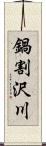 鍋割沢川 Scroll