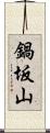 鍋坂山 Scroll