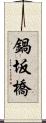 鍋坂橋 Scroll