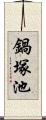 鍋塚池 Scroll