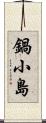 鍋小島 Scroll