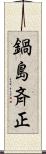 鍋島斉正 Scroll