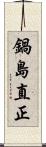 鍋島直正 Scroll