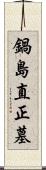 鍋島直正墓 Scroll