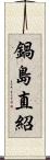 鍋島直紹 Scroll