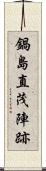 鍋島直茂陣跡 Scroll