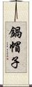 鍋帽子 Scroll