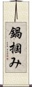 鍋掴み Scroll