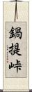 鍋提峠 Scroll