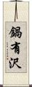 鍋有沢 Scroll