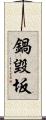 鍋毀坂 Scroll