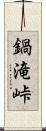 鍋滝峠 Scroll