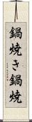 鍋焼き Scroll