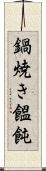 鍋焼き饂飩 Scroll