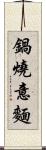 鍋燒意麵 Scroll