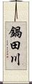 鍋田川 Scroll