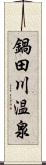 鍋田川温泉 Scroll