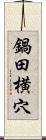 鍋田横穴 Scroll