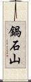 鍋石山 Scroll
