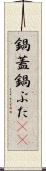 鍋蓋 Scroll