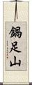 鍋足山 Scroll
