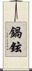 鍋鉉 Scroll