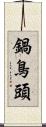鍋鳥頭 Scroll