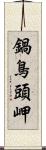 鍋鳥頭岬 Scroll