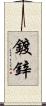 鍍鋅 Scroll