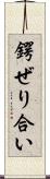 鍔ぜり合い Scroll