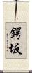 鍔坂 Scroll