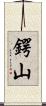 鍔山 Scroll