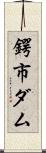 鍔市ダム Scroll