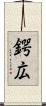 鍔広 Scroll