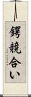 鍔競合い Scroll