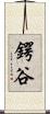 鍔谷 Scroll