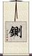 鍘 Scroll