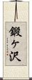 鍛ヶ沢 Scroll