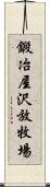 鍛冶屋沢放牧場 Scroll