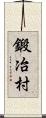 鍛冶村 Scroll