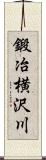 鍛冶横沢川 Scroll