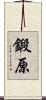鍛原 Scroll