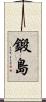 鍛島 Scroll