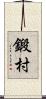 鍛村 Scroll