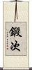 鍛次 Scroll